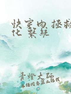 快穿肉 拯救黑化 系统