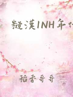 糙汉1NH年代