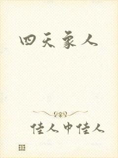 四天象人