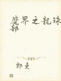 魔界之龙珠第二部
