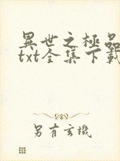 异世之极品天才txt全集下载