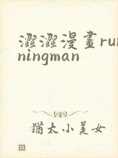 涩涩漫画runningman