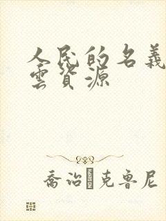 人民的名义百度云资源