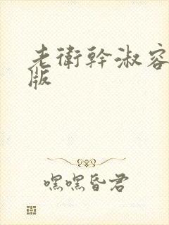 老卫干淑容完整版