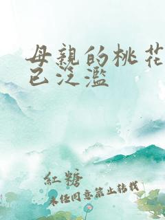 母亲的桃花源早已泛滥