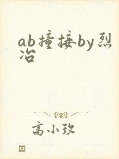 ab撞接by烈冶