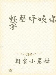 轻声呼唤你的名字