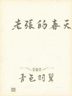 老张的春天来了