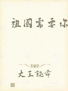 祖国需要你的胃