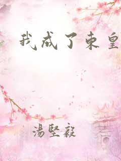 我成了东皇太一