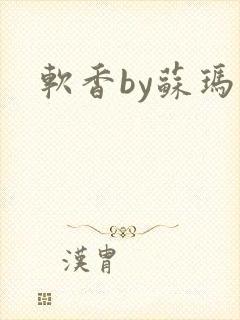 软香by苏玛丽