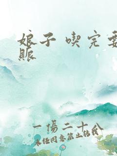 娘子 吃完要认账