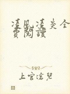 凌风凌炎全文免费阅读