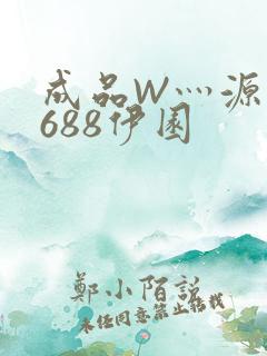 成品W灬源码1688伊园