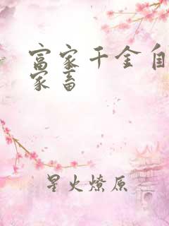 富家千金自愿当家畜