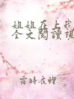 姐姐在上我在下全文阅读视频