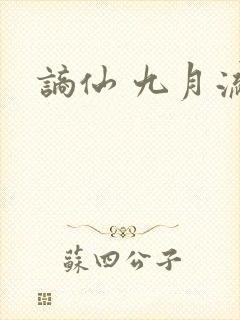 谪仙 九月流火