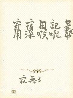 寄宿日记是83用深喉咙帮充电