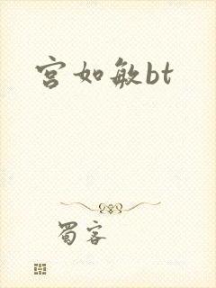 宫如敏bt