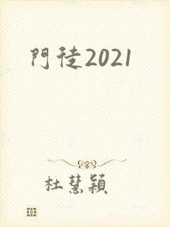 门徒2021