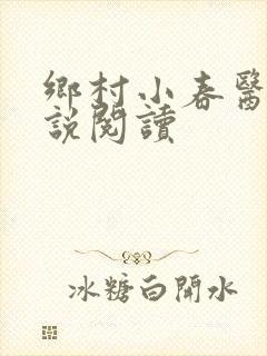 乡村小春医 小说阅读