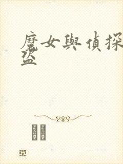 魔女与侦探与怪盗