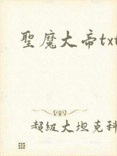 圣魔大帝txt