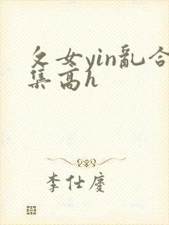 攵女yin乱合集高h