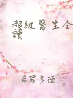 超级医生全文阅读