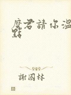 魔君请你温柔一点