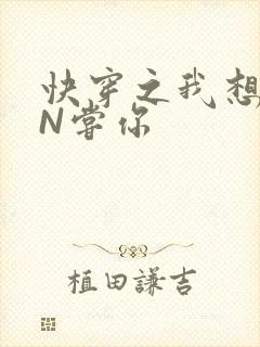 快穿之我想PIN尝你