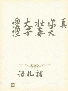 傻大壮你真厉害傻子春天