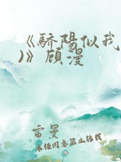 《骄阳似我(下)》顾漫