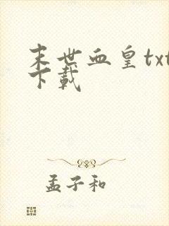 末世血皇txt下载