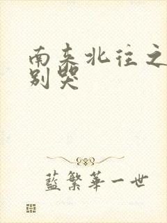 南来北往之老婆别哭