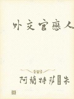 外交官恋人小说