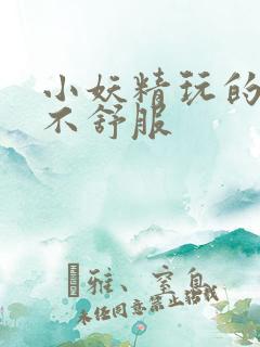 小妖精玩的你舒不舒服