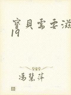 宝贝需要滋润了19