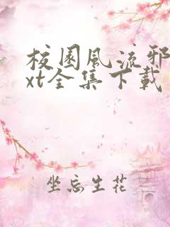 校园风流邪神txt全集下载