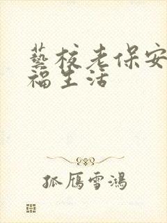 艺校老保安的幸福生活