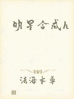 明星合成h