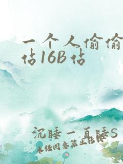 一个人偷偷看B站16B站