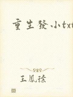 重生发小txt