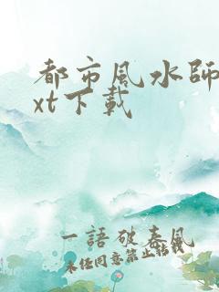 都市风水师3txt下载