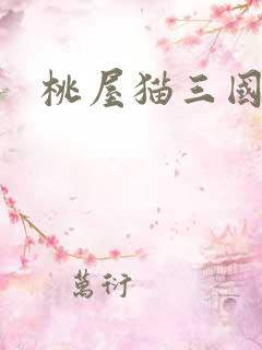 桃屋猫三国梦想