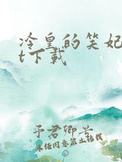 冷皇的笑妃txt下载