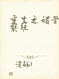 重生之媚骨养成系统