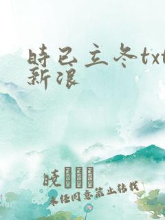 时已立冬txt新浪