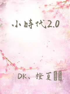 小时代2.0