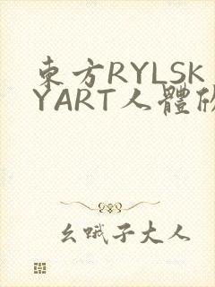 东方RYLSKYART人体欣赏照片